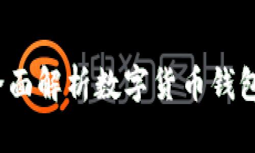 区块链钱包大全：全面解析数字货币钱包的类型与选择指南