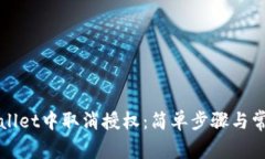 如何在TPWallet中取消授权：简单步骤与常见问题解