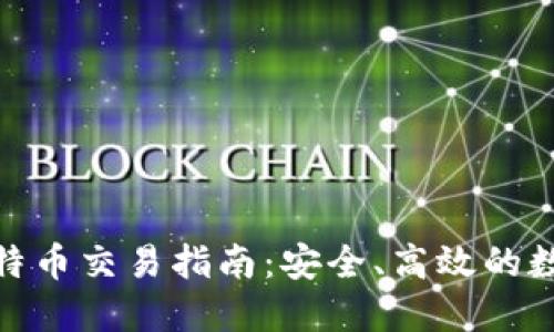 硬件钱包比特币交易指南：安全、高效的数字资产管理