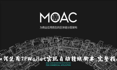 如何使用TPWallet实现自动转账脚本:完整指南