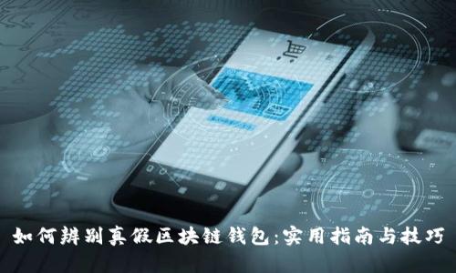 如何辨别真假区块链钱包：实用指南与技巧