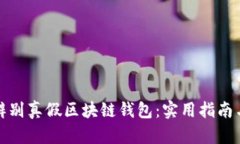 如何辨别真假区块链钱包：实用指南与技巧