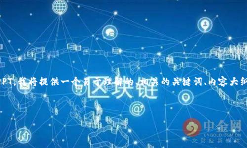 为了帮助你制作一个关于“比特币钱包”的PPT，我将提供一个易于理解的、相关的关键词、内容大纲、以及七个相关的问题。以下是内容的框架：

### 与关键词

深入了解比特币钱包：选择、使用与安全性
