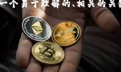为了帮助你制作一个关于“比特币钱包”的PPT，我将提供一个易于理解的、相关的关键词、内容大纲、以及七个相关的问题。以下是内容的框架：

### 与关键词

深入了解比特币钱包：选择、使用与安全性