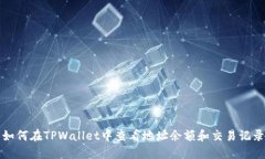 如何在TPWallet中查看地址余额和交易记录