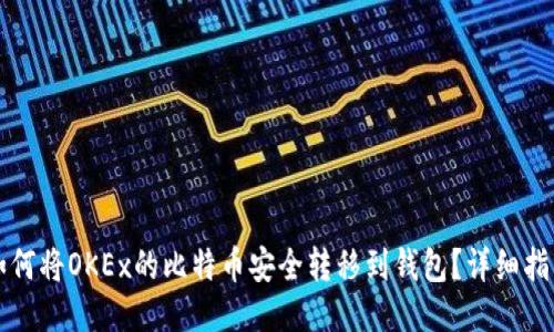 如何将OKEx的比特币安全转移到钱包？详细指南