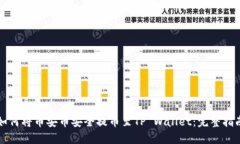 如何将币安币安全提币至TP Wallet：完整指南