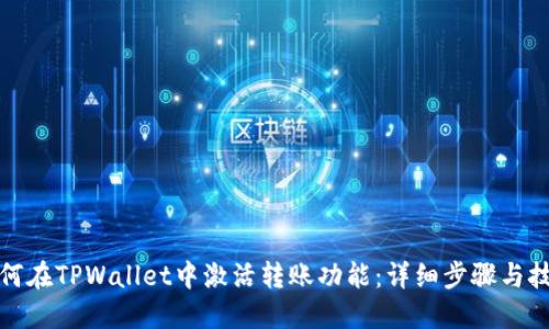 如何在TPWallet中激活转账功能:详细步骤与技巧