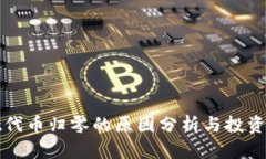 TPWallet代币归零的原因分析与投资应对策略