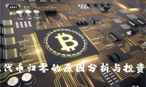 TPWallet代币归零的原因分析与投资应对策略