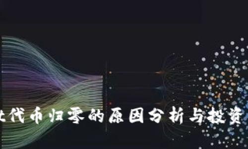 TPWallet代币归零的原因分析与投资应对策略