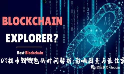 USDT提币到钱包的时间解析：影响因素与最佳实践