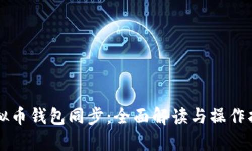 虚拟币钱包同步：全面解读与操作指南