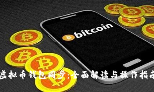 虚拟币钱包同步：全面解读与操作指南