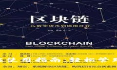 TPWallet PC端使用指南：轻松管理你的数字资产