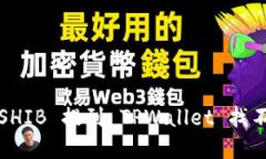 如何解决 SHIB 提到 TPWallet 找不到的问题？