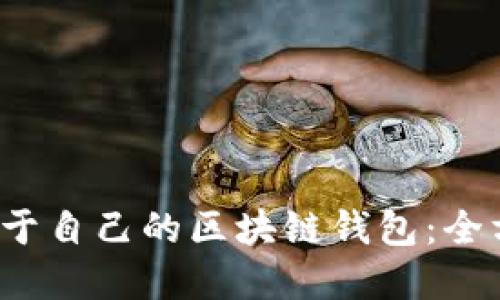  如何创建属于自己的区块链钱包：全方位视频教程