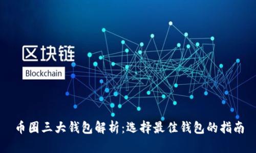 币圈三大钱包解析:选择最佳钱包的指南
