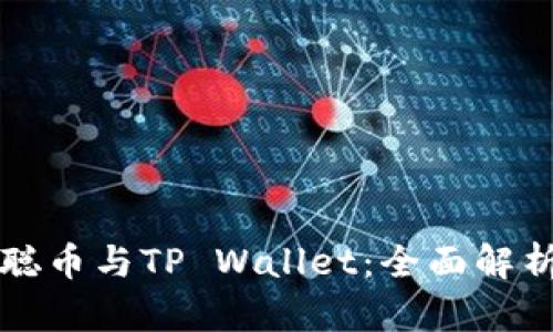 ### 中本聪币与TP Wallet:全面解析与解决方案