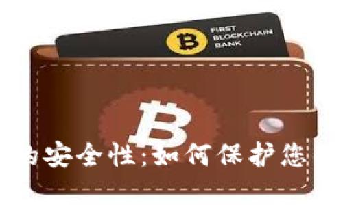 TPWallet的安全性:如何保护您的数字资产