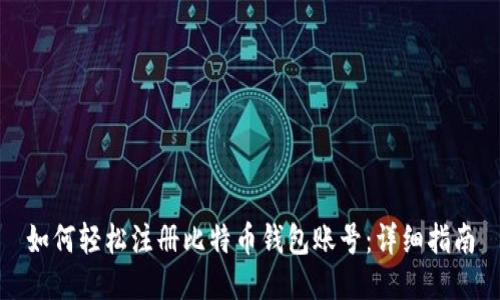 如何轻松注册比特币钱包账号：详细指南