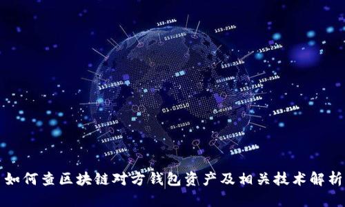 如何查区块链对方钱包资产及相关技术解析