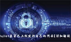 ### TPWallet是否已上线发行自己的代币？详细解析
