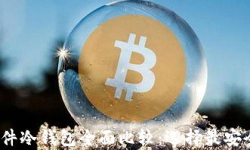 
2023年比特币硬件冷钱包全面比较：选择最安全的存储解决方案