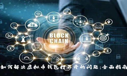 如何解决虚拟币钱包打不开的问题：全面指南