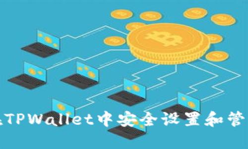 如何在TPWallet中安全设置和管理密码
