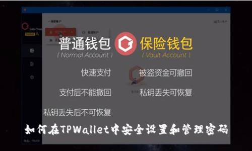 如何在TPWallet中安全设置和管理密码