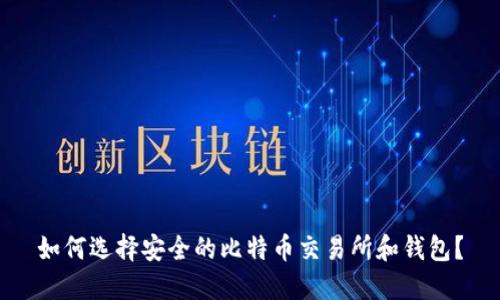 如何选择安全的比特币交易所和钱包？