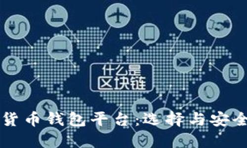 区块链虚拟货币钱包平台：选择与安全的全面指南