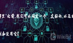 在具体说明“火币的tpwallet在哪里”之前，我们可