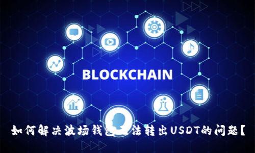 如何解决波场钱包无法转出USDT的问题？