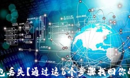 
区块链钱包丢失？通过这6个步骤找回你的数字资产
