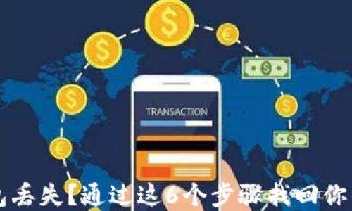
区块链钱包丢失？通过这6个步骤找回你的数字资产
