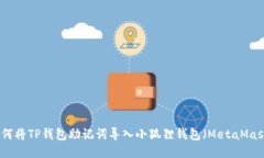 如何将TP钱包助记词导入小狐狸钱包（MetaMask）