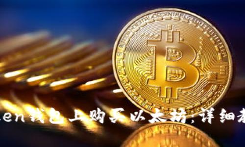 如何在Token钱包上购买以太坊：详细教程与指南