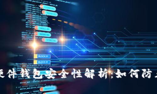 比特币硬件钱包安全性解析：如何防止被复制