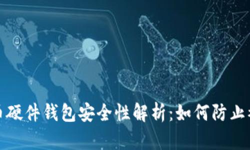 比特币硬件钱包安全性解析：如何防止被复制