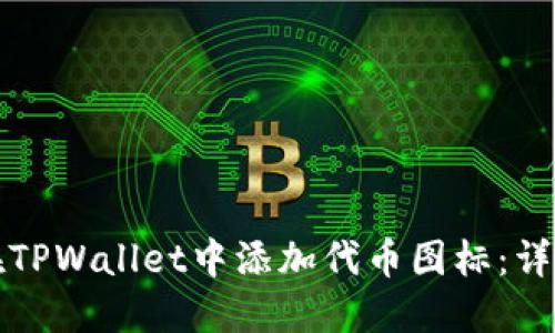 如何在TPWallet中添加代币图标:详细指南