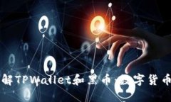 深入了解TPWallet和黑币：数字货币的未来