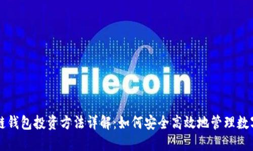 区块链钱包投资方法详解：如何安全高效地管理数字资产
