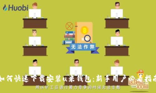 如何快速下载安装u米钱包:新手用户必看指南