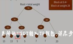 如何将交易所的USDT转入TP钱包：详尽步骤与技巧