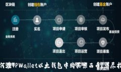   如何在TPWallet以太钱包中购买东西币？详尽指南