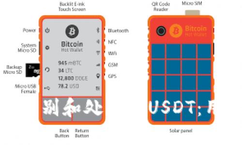 : 如何识别和处理假USDT：用户指南