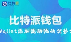 TPWallet添加流动池的优势分析