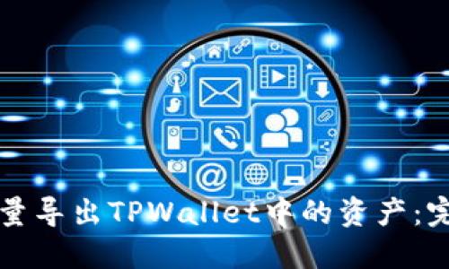 如何批量导出TPWallet中的资产：完整指南